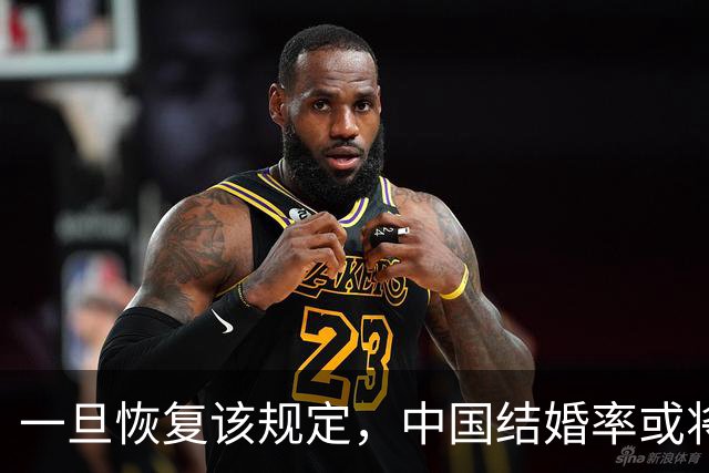 一旦恢复该规定，中国结婚率或将大幅上涨，离婚率或也会有所下降