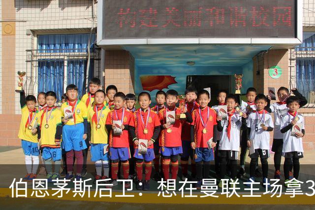 伯恩茅斯后卫：想在曼联主场拿3分很难，他们实力不俗 也想要反弹