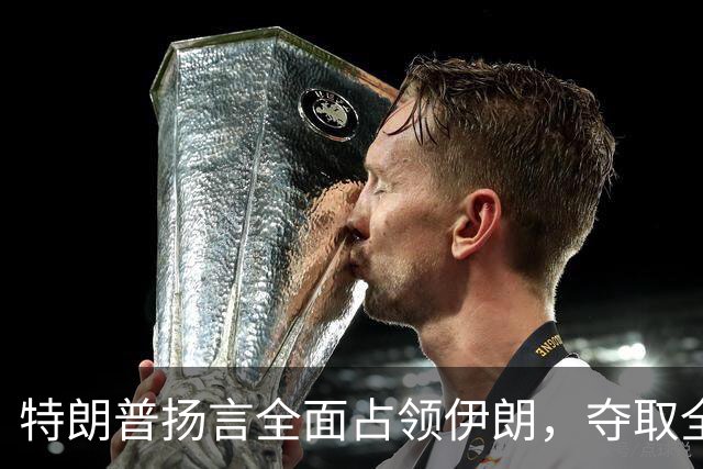 特朗普扬言全面占领伊朗，夺取全部石油，伊朗威胁攻击波斯湾7国