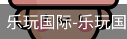 乐玩国际网站